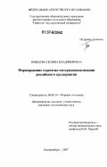 Новикова, Полина Владимировна. Формирование стратегии интернационализации российского предприятия: дис. кандидат экономических наук: 08.00.14 - Мировая экономика. Екатеринбург. 2007. 200 с.