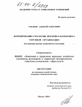 Губанов, Алексей Олегович. Формирование стратегии Интернет-маркетинга торговой организации: На примере рынка спортивного питания: дис. кандидат экономических наук: 08.00.05 - Экономика и управление народным хозяйством: теория управления экономическими системами; макроэкономика; экономика, организация и управление предприятиями, отраслями, комплексами; управление инновациями; региональная экономика; логистика; экономика труда. Москва. 2004. 165 с.