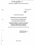 Судакова, Наталья Юрьевна. Формирование стратегии инвестирования сельской социальной инфраструктуры: На примере Республики Марий Эл: дис. кандидат экономических наук: 08.00.05 - Экономика и управление народным хозяйством: теория управления экономическими системами; макроэкономика; экономика, организация и управление предприятиями, отраслями, комплексами; управление инновациями; региональная экономика; логистика; экономика труда. Йошкар-Ола. 2003. 207 с.