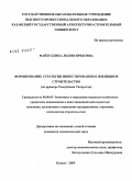 Файзуллина, Лилия Ирековна. Формирование стратегии инвестирования в жилищное строительство: на примере Республики Татарстан: дис. кандидат экономических наук: 08.00.05 - Экономика и управление народным хозяйством: теория управления экономическими системами; макроэкономика; экономика, организация и управление предприятиями, отраслями, комплексами; управление инновациями; региональная экономика; логистика; экономика труда. Казань. 2009. 182 с.