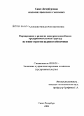 Алексеева, Наталья Константиновна. Формирование стратегии кадрового обеспечения предпринимательских структур: дис. кандидат экономических наук: 08.00.05 - Экономика и управление народным хозяйством: теория управления экономическими системами; макроэкономика; экономика, организация и управление предприятиями, отраслями, комплексами; управление инновациями; региональная экономика; логистика; экономика труда. Санкт-Петербург. 2008. 199 с.