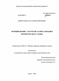 Меркулова, Наталия Сергеевна. Формирование стратегии капитализации коммерческого банка: дис. кандидат экономических наук: 08.00.10 - Финансы, денежное обращение и кредит. Курск. 2010. 193 с.