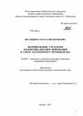 Кислицына, Анастасия Евгеньевна. Формирование стратегии коммерциализации инноваций в сфере наукоемкого производства: дис. кандидат наук: 08.00.05 - Экономика и управление народным хозяйством: теория управления экономическими системами; макроэкономика; экономика, организация и управление предприятиями, отраслями, комплексами; управление инновациями; региональная экономика; логистика; экономика труда. Москва. 2013. 184 с.