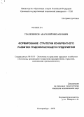 Трапезников, Анатолий Михайлович. Формирование стратегии конкурентного развития градообразующего предприятия: дис. кандидат экономических наук: 08.00.05 - Экономика и управление народным хозяйством: теория управления экономическими системами; макроэкономика; экономика, организация и управление предприятиями, отраслями, комплексами; управление инновациями; региональная экономика; логистика; экономика труда. Екатеринбург. 2008. 147 с.