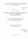 Лукашова, Олеся Аркадьевна. Формирование стратегии конкурентных преимуществ на рынке услуг сотовой связи: на примере Хабаровского края: дис. кандидат наук: 08.00.05 - Экономика и управление народным хозяйством: теория управления экономическими системами; макроэкономика; экономика, организация и управление предприятиями, отраслями, комплексами; управление инновациями; региональная экономика; логистика; экономика труда. Хабаровск. 2013. 161 с.