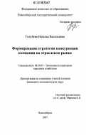 Голубева, Наталья Васильевна. Формирование стратегии конкуренции компании на отраслевом рынке: дис. кандидат экономических наук: 08.00.05 - Экономика и управление народным хозяйством: теория управления экономическими системами; макроэкономика; экономика, организация и управление предприятиями, отраслями, комплексами; управление инновациями; региональная экономика; логистика; экономика труда. Новосибирск. 2007. 132 с.