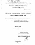 Полярус, Аркадий Васильевич. Формирование стратегии корпоративного управления предприятием: дис. доктор экономических наук: 08.00.05 - Экономика и управление народным хозяйством: теория управления экономическими системами; макроэкономика; экономика, организация и управление предприятиями, отраслями, комплексами; управление инновациями; региональная экономика; логистика; экономика труда. Белгород. 2003. 402 с.