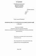 Гатин, Алексей Романович. Формирование стратегий международных корпораций в России: дис. кандидат экономических наук: 08.00.05 - Экономика и управление народным хозяйством: теория управления экономическими системами; макроэкономика; экономика, организация и управление предприятиями, отраслями, комплексами; управление инновациями; региональная экономика; логистика; экономика труда. Пермь. 2006. 168 с.