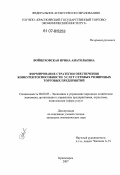 Войцеховская, Ирина Анатольевна. Формирование стратегии обеспечения конкурентоспособности услуг сетевых розничных торговых предприятий: дис. кандидат экономических наук: 08.00.05 - Экономика и управление народным хозяйством: теория управления экономическими системами; макроэкономика; экономика, организация и управление предприятиями, отраслями, комплексами; управление инновациями; региональная экономика; логистика; экономика труда. Красноярск. 2007. 176 с.