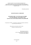 Михайлов Якуб Рафикович. Формирование стратегии обеспечения организационно-экономической безопасности промышленных предприятий: дис. кандидат наук: 08.00.05 - Экономика и управление народным хозяйством: теория управления экономическими системами; макроэкономика; экономика, организация и управление предприятиями, отраслями, комплексами; управление инновациями; региональная экономика; логистика; экономика труда. ФГБОУ ВО «Санкт-Петербургский государственный экономический университет». 2017. 167 с.