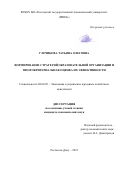 Глечикова Татьяна Олеговна. Формирование стратегий образовательной организации и многокритериальная оценка их эффективности: дис. кандидат наук: 08.00.05 - Экономика и управление народным хозяйством: теория управления экономическими системами; макроэкономика; экономика, организация и управление предприятиями, отраслями, комплексами; управление инновациями; региональная экономика; логистика; экономика труда. ФГБОУ ВО «Чеченский государственный университет». 2019. 235 с.