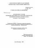 Тульева, Екатерина Владимировна. Формирование стратегии повышения эффективности организации строительства парковочного комплекса крупного города: на примере Санкт-Петербурга: дис. кандидат экономических наук: 08.00.05 - Экономика и управление народным хозяйством: теория управления экономическими системами; макроэкономика; экономика, организация и управление предприятиями, отраслями, комплексами; управление инновациями; региональная экономика; логистика; экономика труда. Санкт-Петербург. 2009. 190 с.