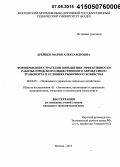 Дрейцен, Мария Александровна. Формирование стратегии повышения эффективности работы городского общественного автобусного транспорта в условиях рыночного хозяйства: дис. кандидат наук: 08.00.05 - Экономика и управление народным хозяйством: теория управления экономическими системами; макроэкономика; экономика, организация и управление предприятиями, отраслями, комплексами; управление инновациями; региональная экономика; логистика; экономика труда. Москва. 2015. 172 с.