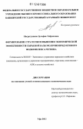 Насретдинова, Зульфия Табрисовна. Формирование стратегии повышения экономической эффективности сырьевой базы молочнопродуктового подкомплекса региона: дис. кандидат экономических наук: 08.00.05 - Экономика и управление народным хозяйством: теория управления экономическими системами; макроэкономика; экономика, организация и управление предприятиями, отраслями, комплексами; управление инновациями; региональная экономика; логистика; экономика труда. Уфа. 2012. 300 с.