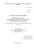 Платонова Тамара Константиновна. Формирование стратегии повышения конкурентоспособности бизнеса в экономической системе региона: дис. кандидат наук: 08.00.05 - Экономика и управление народным хозяйством: теория управления экономическими системами; макроэкономика; экономика, организация и управление предприятиями, отраслями, комплексами; управление инновациями; региональная экономика; логистика; экономика труда. ФГБОУ ВО «Чеченский государственный университет». 2019. 145 с.