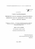 Стришко, Сергей Владимирович. Формирование стратегии повышения конкурентоспособности рекреационно-туристских организаций на основе оценки качества туристского продукта: дис. кандидат экономических наук: 08.00.05 - Экономика и управление народным хозяйством: теория управления экономическими системами; макроэкономика; экономика, организация и управление предприятиями, отраслями, комплексами; управление инновациями; региональная экономика; логистика; экономика труда. Сочи. 2009. 145 с.