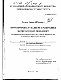 Волков, Андрей Юрьевич. Формирование стратегии предприятия в современной экономике: На примере предприятий лакокрасочной отрасли химической промышленности Ярославской области: дис. кандидат экономических наук: 08.00.05 - Экономика и управление народным хозяйством: теория управления экономическими системами; макроэкономика; экономика, организация и управление предприятиями, отраслями, комплексами; управление инновациями; региональная экономика; логистика; экономика труда. Ярославль. 2002. 174 с.