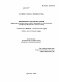 Салиева, Хилола Шодибоевна. Формирование стратегии привлечения прямых иностранных инвестиций в реальный сектор экономики: на примере Республики Таджикистан: дис. кандидат наук: 08.00.01 - Экономическая теория. Душанбе. 2014. 151 с.