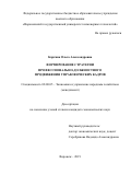 Коргина Ольга Александровна. Формирование стратегии профессионально-должностного продвижения управленческих кадров: дис. кандидат наук: 08.00.05 - Экономика и управление народным хозяйством: теория управления экономическими системами; макроэкономика; экономика, организация и управление предприятиями, отраслями, комплексами; управление инновациями; региональная экономика; логистика; экономика труда. ФГБОУ ВО «Юго-Западный государственный университет». 2019. 209 с.