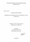 Чибезова, Юлия Павловна. Формирование стратегий профессионального самоутверждения у студентов туристского вуза: дис. кандидат педагогических наук: 13.00.08 - Теория и методика профессионального образования. Москва. 2008. 188 с.