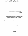 Ашкинадзе, Иветта Исааковна. Формирование стратегии профессиональной самореализации студента-заочника: дис. кандидат педагогических наук: 13.00.08 - Теория и методика профессионального образования. Москва. 2004. 157 с.