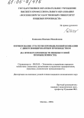 Климкина, Надежда Михайловна. Формирование стратегии промышленной компании с диверсифицированным производством: На примере производств пищевкусовой промышленности: дис. кандидат экономических наук: 08.00.05 - Экономика и управление народным хозяйством: теория управления экономическими системами; макроэкономика; экономика, организация и управление предприятиями, отраслями, комплексами; управление инновациями; региональная экономика; логистика; экономика труда. Москва. 2005. 220 с.