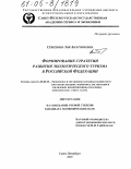 Семенова, Зоя Анатольевна. Формирование стратегии развития экологического туризма в Российской Федерации: дис. кандидат экономических наук: 08.00.05 - Экономика и управление народным хозяйством: теория управления экономическими системами; макроэкономика; экономика, организация и управление предприятиями, отраслями, комплексами; управление инновациями; региональная экономика; логистика; экономика труда. Санкт-Петербург. 2005. 165 с.