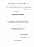 Бабенко, Григорий Владимирович. Формирование стратегии развития городов и городских агломераций регионов России: дис. кандидат наук: 08.00.05 - Экономика и управление народным хозяйством: теория управления экономическими системами; макроэкономика; экономика, организация и управление предприятиями, отраслями, комплексами; управление инновациями; региональная экономика; логистика; экономика труда. Санкт-Петербург. 2013. 125 с.