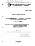 Павлова, Галина Анатольевна. Формирование стратегии развития гостиничного бизнеса в мегаполисе: дис. кандидат экономических наук: 08.00.05 - Экономика и управление народным хозяйством: теория управления экономическими системами; макроэкономика; экономика, организация и управление предприятиями, отраслями, комплексами; управление инновациями; региональная экономика; логистика; экономика труда. Санкт-Петербург. 2005. 186 с.