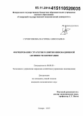 Суровушкина, Екатерина Николаевна. Формирование стратегии развития инновационной активности корпорации: дис. кандидат наук: 08.00.05 - Экономика и управление народным хозяйством: теория управления экономическими системами; макроэкономика; экономика, организация и управление предприятиями, отраслями, комплексами; управление инновациями; региональная экономика; логистика; экономика труда. Самара. 2015. 141 с.