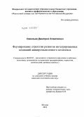 Савельев, Дмитрий Алексеевич. Формирование стратегии развития интегрированных компаний авиапромышленного комплекса: дис. кандидат экономических наук: 08.00.05 - Экономика и управление народным хозяйством: теория управления экономическими системами; макроэкономика; экономика, организация и управление предприятиями, отраслями, комплексами; управление инновациями; региональная экономика; логистика; экономика труда. Москва. 2010. 188 с.