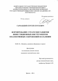 Сарнацкий, Сергей Сергеевич. Формирование стратегии развития инвестиционных инструментов коллективных сбережений населения: дис. кандидат наук: 08.00.10 - Финансы, денежное обращение и кредит. Брянск. 2014. 234 с.