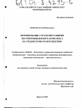 Можаев, Евгений Николаевич. Формирование стратегии развития лесопромышленного комплекса на среднесрочную перспективу: дис. кандидат экономических наук: 08.00.05 - Экономика и управление народным хозяйством: теория управления экономическими системами; макроэкономика; экономика, организация и управление предприятиями, отраслями, комплексами; управление инновациями; региональная экономика; логистика; экономика труда. Иркутск. 2003. 275 с.