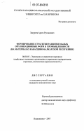 Закуреев, Арсен Русланович. Формирование стратегии развития малых организационных форм в промышленности: на материалах Кабардино-Балкарской Республики: дис. кандидат экономических наук: 08.00.05 - Экономика и управление народным хозяйством: теория управления экономическими системами; макроэкономика; экономика, организация и управление предприятиями, отраслями, комплексами; управление инновациями; региональная экономика; логистика; экономика труда. Владикавказ. 2007. 174 с.