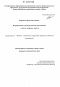 Воронов, Сергей Анатольевич. Формирование стратегии развития организации с учетом кадровых рисков: дис. кандидат экономических наук: 08.00.05 - Экономика и управление народным хозяйством: теория управления экономическими системами; макроэкономика; экономика, организация и управление предприятиями, отраслями, комплексами; управление инновациями; региональная экономика; логистика; экономика труда. [Сургут]. 0. 179 с.