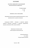 Белимова, Лариса Николаевна. Формирование стратегии развития пищевой промышленности с учетом производственного и трудового потенциалов: дис. кандидат экономических наук: 08.00.05 - Экономика и управление народным хозяйством: теория управления экономическими системами; макроэкономика; экономика, организация и управление предприятиями, отраслями, комплексами; управление инновациями; региональная экономика; логистика; экономика труда. Улан-Удэ. 2006. 141 с.