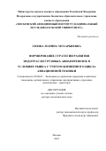 Гязова Марина Мухарбиевна. Формирование стратегии развития подотрасли грузовых авиаперевозок в условиях рынка с учетом жизненного цикла авиационной техники: дис. доктор наук: 08.00.05 - Экономика и управление народным хозяйством: теория управления экономическими системами; макроэкономика; экономика, организация и управление предприятиями, отраслями, комплексами; управление инновациями; региональная экономика; логистика; экономика труда. ФГБОУ ВО «Государственный университет управления». 2021. 344 с.