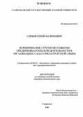 Сербин, Юрий Валерьевич. Формирование стратегии развития предпринимательской деятельности в организациях санаторно-курортной сферы: дис. кандидат экономических наук: 08.00.05 - Экономика и управление народным хозяйством: теория управления экономическими системами; макроэкономика; экономика, организация и управление предприятиями, отраслями, комплексами; управление инновациями; региональная экономика; логистика; экономика труда. Ставрополь. 2006. 181 с.