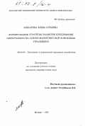 Клесарева, Елена Юрьевна. Формирование стратегии развития предприятий электросвязи на основе маркетинговой концепции управления: дис. кандидат экономических наук: 08.00.05 - Экономика и управление народным хозяйством: теория управления экономическими системами; макроэкономика; экономика, организация и управление предприятиями, отраслями, комплексами; управление инновациями; региональная экономика; логистика; экономика труда. Москва. 1996. 171 с.