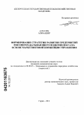 Алхатиб Али Башир. Формирование стратегии развития предприятий мясоперерабатывающего подкомплекса на основе маркетинговой концепции управления: дис. кандидат экономических наук: 08.00.05 - Экономика и управление народным хозяйством: теория управления экономическими системами; макроэкономика; экономика, организация и управление предприятиями, отраслями, комплексами; управление инновациями; региональная экономика; логистика; экономика труда. Горки. 2011. 171 с.