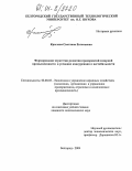 Крылова, Светлана Евгеньевна. Формирование стратегии развития предприятий сахарной промышленности в условиях конкуренции и нестабильности: дис. кандидат экономических наук: 08.00.05 - Экономика и управление народным хозяйством: теория управления экономическими системами; макроэкономика; экономика, организация и управление предприятиями, отраслями, комплексами; управление инновациями; региональная экономика; логистика; экономика труда. Белгород. 2004. 194 с.