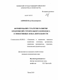 Акифьев, Илья Владимирович. Формирование стратегии развития предприятий строительного комплекса в эффективных зонах деятельности: дис. кандидат экономических наук: 08.00.05 - Экономика и управление народным хозяйством: теория управления экономическими системами; макроэкономика; экономика, организация и управление предприятиями, отраслями, комплексами; управление инновациями; региональная экономика; логистика; экономика труда. Пенза. 2010. 186 с.