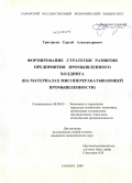 Григорьев, Сергей Александрович. Формирование стратегии развития предприятия промышленного холдинга: на материалах мясоперерабатывающей промышленности: дис. кандидат экономических наук: 08.00.05 - Экономика и управление народным хозяйством: теория управления экономическими системами; макроэкономика; экономика, организация и управление предприятиями, отраслями, комплексами; управление инновациями; региональная экономика; логистика; экономика труда. Самара. 2009. 164 с.