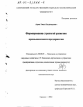 Авров, Роман Владимирович. Формирование стратегий развития промышленного предприятия: дис. кандидат экономических наук: 08.00.05 - Экономика и управление народным хозяйством: теория управления экономическими системами; макроэкономика; экономика, организация и управление предприятиями, отраслями, комплексами; управление инновациями; региональная экономика; логистика; экономика труда. Саратов. 2002. 149 с.