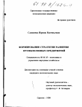 Слепнева, Ирина Евгеньевна. Формирование стратегии развития промышленных предприятий: дис. кандидат экономических наук: 08.00.05 - Экономика и управление народным хозяйством: теория управления экономическими системами; макроэкономика; экономика, организация и управление предприятиями, отраслями, комплексами; управление инновациями; региональная экономика; логистика; экономика труда. Саратов. 1998. 173 с.