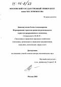 Джанджугазова, Елена Александровна. Формирование стратегии развития регионального туристско-рекреационного комплекса: дис. доктор экономических наук: 08.00.05 - Экономика и управление народным хозяйством: теория управления экономическими системами; макроэкономика; экономика, организация и управление предприятиями, отраслями, комплексами; управление инновациями; региональная экономика; логистика; экономика труда. Москва. 2005. 255 с.