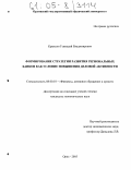 Крыксин, Геннадий Владимирович. Формирование стратегии развития региональных банков как условие повышения деловой активности: дис. кандидат экономических наук: 08.00.10 - Финансы, денежное обращение и кредит. Орел. 2005. 230 с.