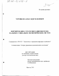 Черников, Александр Павлович. Формирование стратегии развития региональных социально-экономических систем: дис. доктор экономических наук: 08.00.05 - Экономика и управление народным хозяйством: теория управления экономическими системами; макроэкономика; экономика, организация и управление предприятиями, отраслями, комплексами; управление инновациями; региональная экономика; логистика; экономика труда. Иркутск. 2001. 300 с.