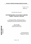 Романова, Ирина Валерьевна. Формирование стратегии развития рынка элитного жилья: дис. кандидат экономических наук: 08.00.05 - Экономика и управление народным хозяйством: теория управления экономическими системами; макроэкономика; экономика, организация и управление предприятиями, отраслями, комплексами; управление инновациями; региональная экономика; логистика; экономика труда. Москва. 2012. 168 с.