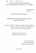 Гущенская, Наталья Дмитриевна. Формирование стратегии развития рынка зерна Челябинской области: дис. кандидат экономических наук: 08.00.05 - Экономика и управление народным хозяйством: теория управления экономическими системами; макроэкономика; экономика, организация и управление предприятиями, отраслями, комплексами; управление инновациями; региональная экономика; логистика; экономика труда. Курган. 2005. 169 с.